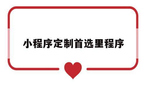 小程序定制首选里程序(小程序定义),小程序定制首选里程序(小程序定义),小程序定制首选里程序,商城,小程序,二维码,第1张