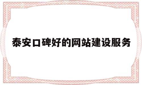 泰安口碑好的网站建设服务(泰安网站制作),泰安口碑好的网站建设服务(泰安网站制作),泰安口碑好的网站建设服务,文章,微信,营销,第1张