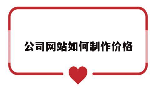 公司网站如何制作价格(公司网站报价),公司网站如何制作价格(公司网站报价),公司网站如何制作价格,信息,免费,域名注册,第1张