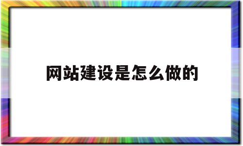 网站建设是怎么做的(网站的建设流程是什么),网站建设是怎么做的(网站的建设流程是什么),网站建设是怎么做的,信息,营销,网站建设,第1张
