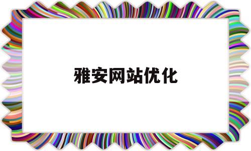雅安网站优化(雅安平台的使用方法),雅安网站优化(雅安平台的使用方法),雅安网站优化,信息,投资,社区,第1张
