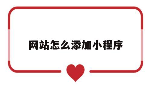 网站怎么添加小程序(网站怎么接入小程序),网站怎么添加小程序(网站怎么接入小程序),网站怎么添加小程序,信息,模板,文章,第1张