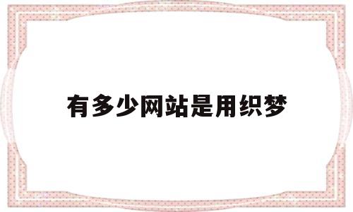 有多少网站是用织梦(织梦是什么框架开发的),有多少网站是用织梦(织梦是什么框架开发的),有多少网站是用织梦,模板,文章,html,第1张