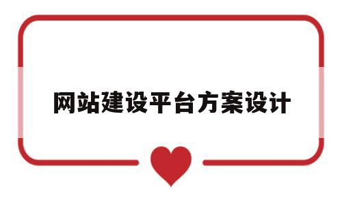 网站建设平台方案设计(平台网站建设案例),网站建设平台方案设计(平台网站建设案例),网站建设平台方案设计,信息,百度,网站建设,第1张