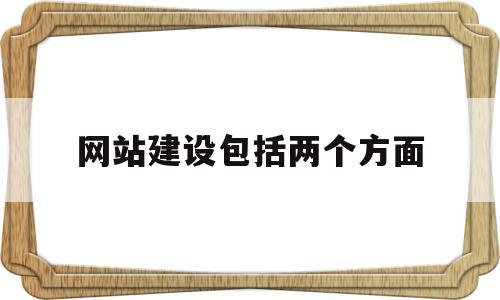 网站建设包括两个方面(网站建设的主要内容包括),网站建设包括两个方面(网站建设的主要内容包括),网站建设包括两个方面,信息,营销,网站建设,第1张