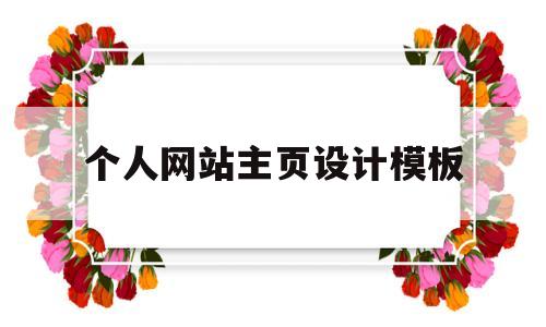 个人网站主页设计模板(个人网站设计作品欣赏),个人网站主页设计模板(个人网站设计作品欣赏),个人网站主页设计模板,信息,模板,视频,第1张