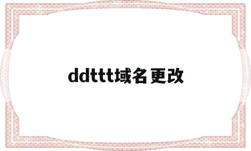 ddttt域名更改(ttthz更换域名通知),ddttt域名更改(ttthz更换域名通知),ddttt域名更改,信息,视频,免费,第1张