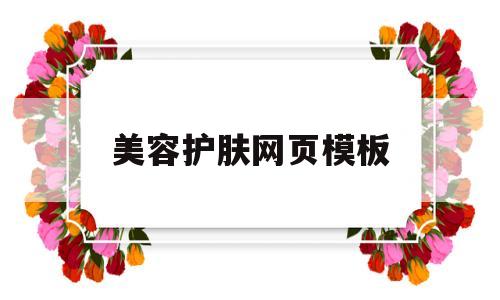 美容护肤网页模板(美容护肤网页模板怎么做),美容护肤网页模板(美容护肤网页模板怎么做),美容护肤网页模板,信息,模板,视频,第1张