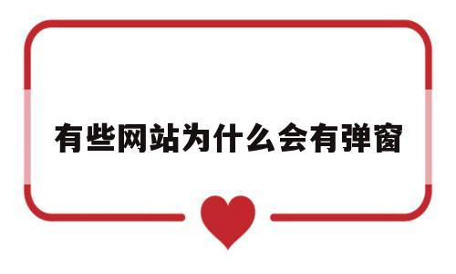 有些网站为什么会有弹窗(为什么有些网站会跳转),有些网站为什么会有弹窗(为什么有些网站会跳转),有些网站为什么会有弹窗,信息,视频,网站建设,第1张