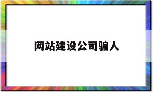 网站建设公司骗人(网站建设公司赚钱吗),网站建设公司骗人(网站建设公司赚钱吗),网站建设公司骗人,网站建设,投资,赚钱,第1张