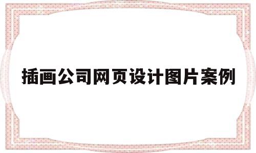 插画公司网页设计图片案例(插画设计网站有哪些),插画公司网页设计图片案例(插画设计网站有哪些),插画公司网页设计图片案例,第1张