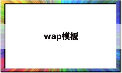 wap模板(wap模板 html),wap模板(wap模板 html),wap模板,第1张