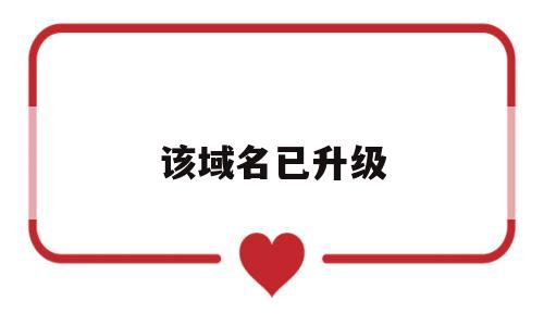 该域名已升级(域名已升级系统自动更新吗安全吗),该域名已升级(域名已升级系统自动更新吗安全吗),该域名已升级,第1张