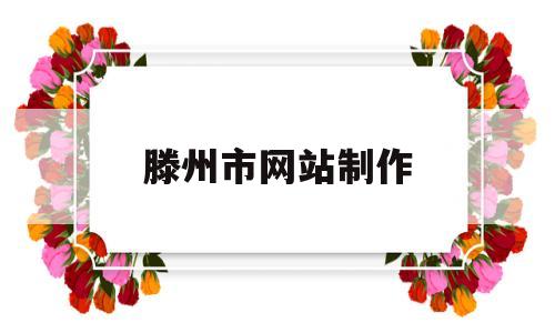 滕州市网站制作(滕州市网站制作公司),滕州市网站制作(滕州市网站制作公司),滕州市网站制作,第1张