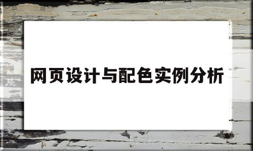 网页设计与配色实例分析(网页设计配色原则),网页设计与配色实例分析(网页设计配色原则),网页设计与配色实例分析,第1张