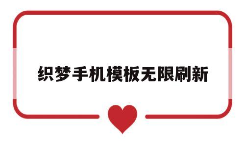 织梦手机模板无限刷新(织梦怎么用模板建站),织梦手机模板无限刷新(织梦怎么用模板建站),织梦手机模板无限刷新,第1张