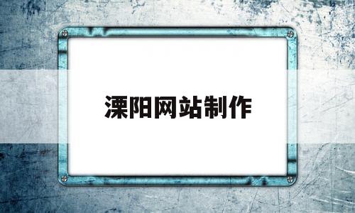 溧阳网站制作(溧阳论坛兼职招聘),溧阳网站制作(溧阳论坛兼职招聘),溧阳网站制作,第1张