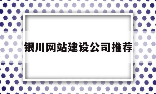 银川网站建设公司推荐(银川网站建设制作),银川网站建设公司推荐(银川网站建设制作),银川网站建设公司推荐,第1张