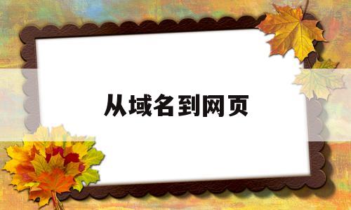 从域名到网页(如何将域名指向网站),从域名到网页(如何将域名指向网站),从域名到网页,第1张
