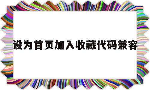 设为首页加入收藏代码兼容(将主页添加到收藏夹,名称为目录),设为首页加入收藏代码兼容(将主页添加到收藏夹,名称为目录),设为首页加入收藏代码兼容,第1张
