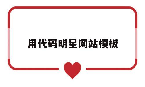 用代码明星网站模板(代码命名网站),用代码明星网站模板(代码命名网站),用代码明星网站模板,第1张